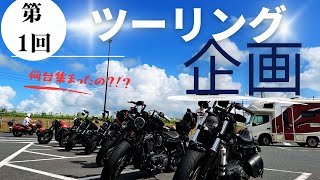 【XL1200X】４８が◯◯台集合！夏休みツーリング開催！