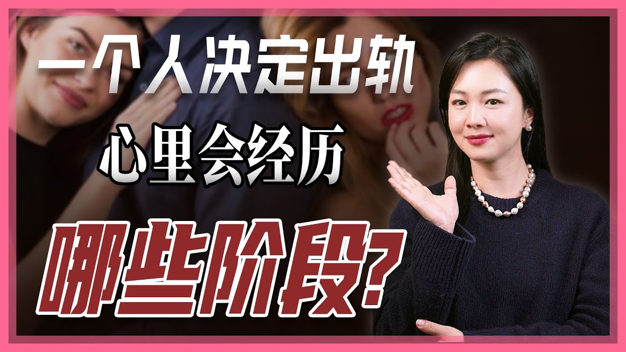 为什么有人会说：婚后出轨，才是更安全的？一个人决定出轨，心里会经历哪些阶段？