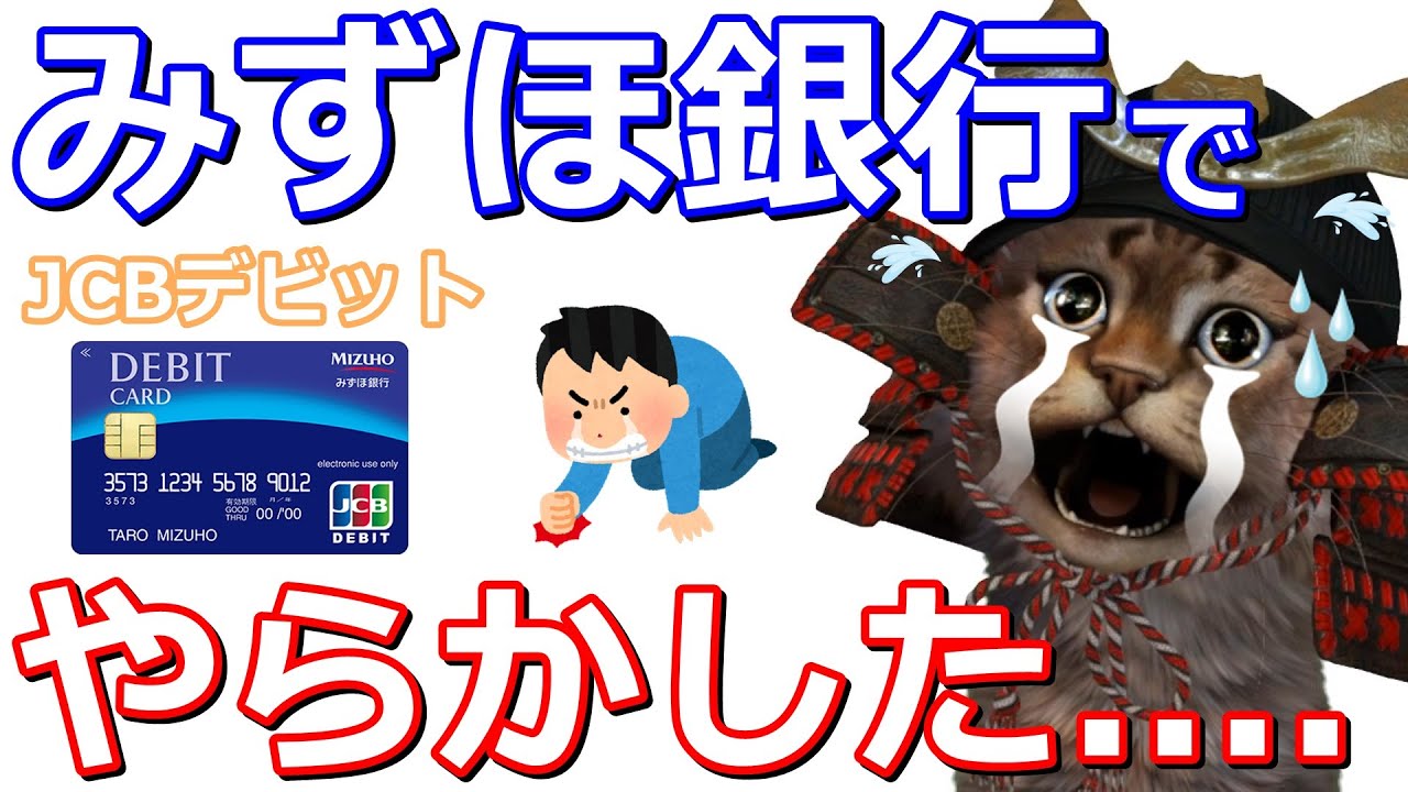 みずほ銀行JCBデビットカードでやらかしました