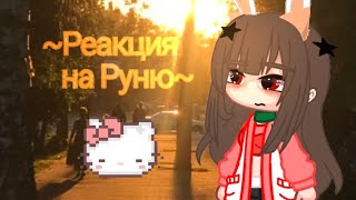 ||Реакция на Руню||Майнкрафт но задира школы не даёт мне покоя~||12/? часть ^^💞💓💗💖💖💞💓💗❤