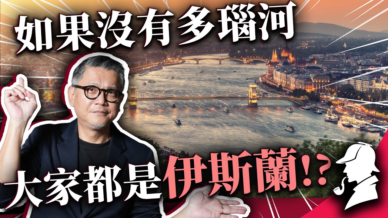 去歐洲旅遊必看！多瑙河兩岸為何站滿城堡？揭開十字軍與伊斯蘭大軍的百年血淚史｜歷史解謎2 縮圖