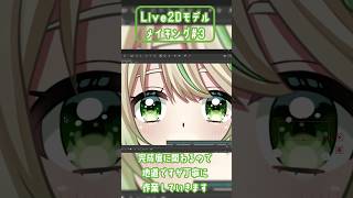 【Live2Dモデルメイキング】パート③ #shorts #イラストメイキング #vtuber #新人vtuber #vtuber準備中 #live2d