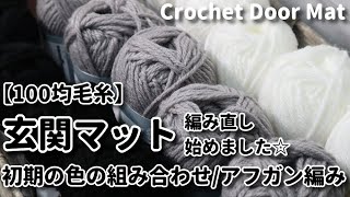 【100均毛糸】かぎ針編み☆アフガン編み☆玄関マット初期の色合わせで編み直し始めました☆