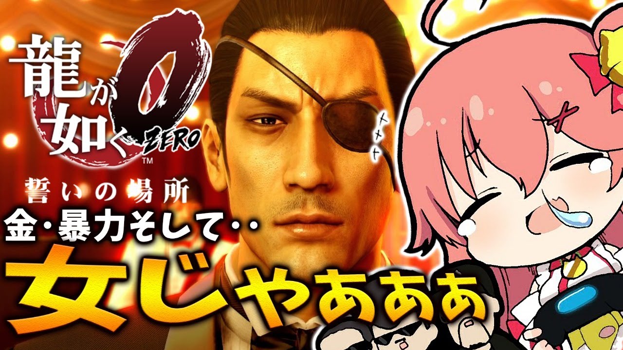 #4【龍が如く0】第三章 | 真島ちゃん編突入！ホステスの女どもぉぉ！統括すんでェ！！！【ホロライブ/さくらみこ】