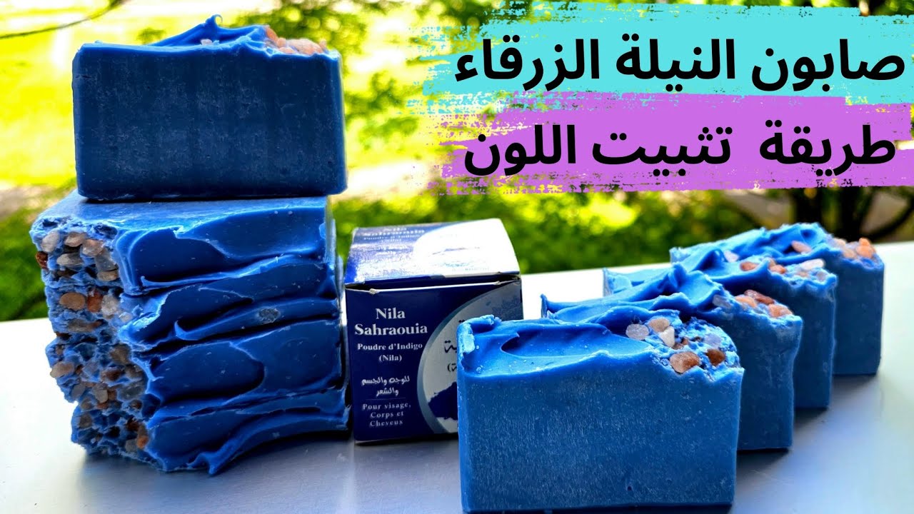 حصريا و لاول مرة كيف تصنع صابون النيله الزرقاء علي الطريقه البارده دون أن يتغير لونها