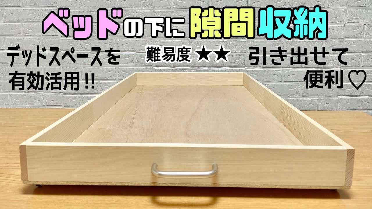 便利な【DIY】【収納】ベッドの下の隙間を無駄なく有効活用!!隙間を収納に大変身させる!!引き出せて便利!!大きい引き出しなので大容量