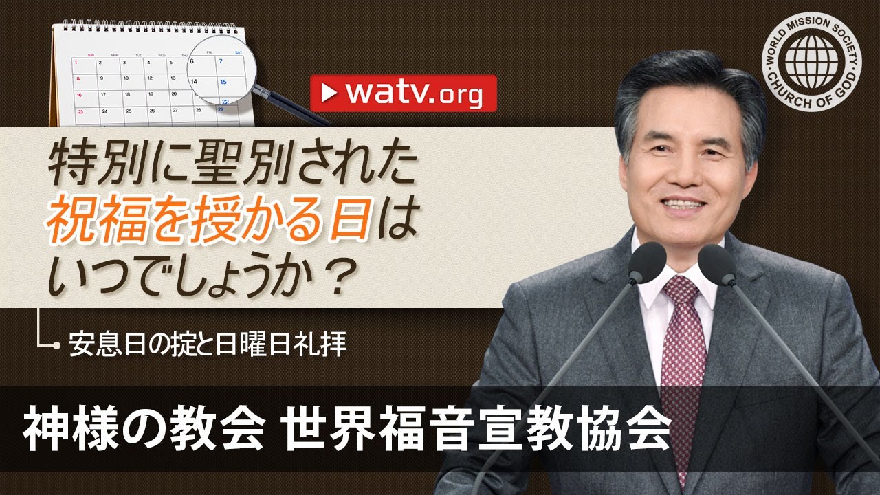 安息日の掟と日曜日礼拝 | 神様の教会 世界福音宣教協会, 安商洪様, 母なる神様