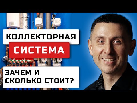 НУЖНА ЛИ КОЛЛЕКТОРНАЯ СИСТЕМА ВОДОСНАБЖЕНИЯ В КВАРТИРЕ И СКОЛЬКО ЭТО СТОИТ | ОТЛИЧИЕ ОТ ТРОЙНИКОВОЙ