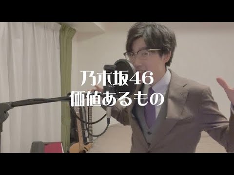 【歌ってみた】価値あるもの/乃木坂46 covered by りきゅー #歌ってみた #乃木坂46 #価値あるもの
