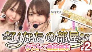 【ひなたの部屋 魚谷侑未】トッププレイヤーの素顔に迫る【#2】