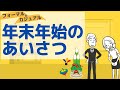 年末年始のあいさつ(フォーマル&カジュアル)/New Year's greetings(formal & casual)