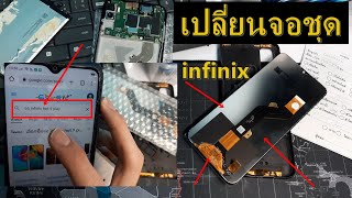 infinix hot 9 play เปลี่ยนจอชุด วิธีแกะเครื่อง infinix แกะฝาหลัง อินฟินิกซ์ ทำด้วยตัวเองง่ายๆ