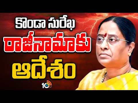 Congress High Command Orders Konda Surekha To Resign | కొండా సురేఖ రాజీనామాకు ఆదేశం | 10TV - 10TVNEWSTELUGU
