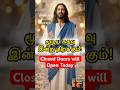 இன்று❌🚪உனக்காக ஒரு மூடிய கதவு திறக்கப்படுகிறது🛐😇#jesus #jesuschrist #christian #shorts