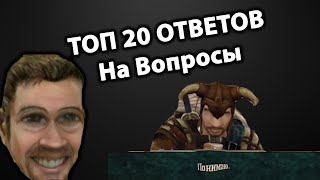 ТОП 20 Частых Вопросов по Новому Балансу | Готика 2 Новый Баланс