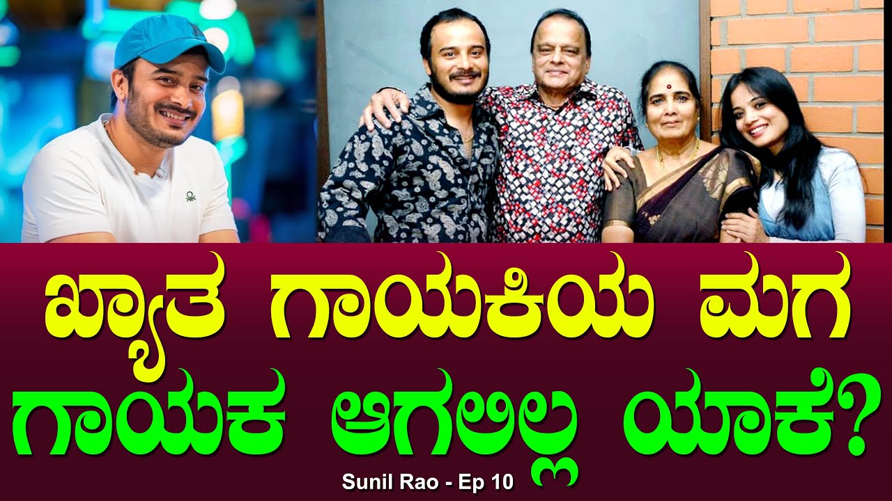 ಖ್ಯಾತ ಗಾಯಕಿಯ ಮಗ ಗಾಯಕ ಆಗಲಿಲ್ಲ ಯಾಕೆ? | Legendary Singer Son not a Singer ...