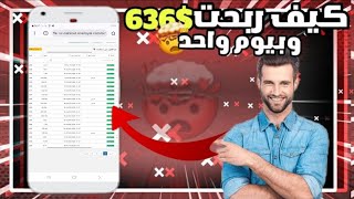 ربح 323$ بيوم واحد 🤯🔥 screenshot 1