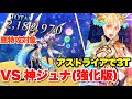 【FGO】宝具2アストライアが3ターン連続宝具で終わらせる VS 神たるアルジュナ(強化版)【スーパーリコレクションクエスト】アストライアで3ターン