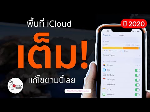 พื้นที่ iCloud เต็มเหรอ? จัดการตามนี้ได้เลย อัปเดต ปี 2020