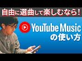 【Spotifyと何が違う?】おすすめの音楽アプリ|YouTube Musicの使い方