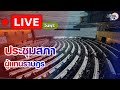 LIVE การประช มสภาผ แทนราษฎร ว นพ ธท 23 กรกฎาคม พ ศ 2568 LIVE การประช มสภาผ แทนราษฎร ว นพ ธท 23 กรกฎาคม พ ศ 2568