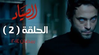 مسلسل الصياد HD - الحلقة ( 2 ) الثانية - بطولة يوسف الشريف - ElSayad Series Episode 02