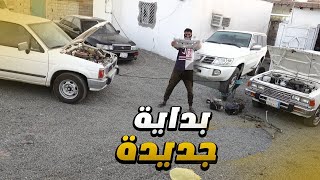 !!  بدايه جديده  لسيارتي