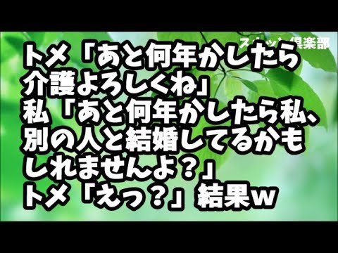 【スカッとする話】トメ「嫁子ちゃんあと何年かしたら介護よろしくね」私「あと何年かしたら私、別の人と結婚してるかもしれませんよ？」トメ「えっ？」すると旦那とトメが…結果ｗ
