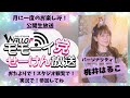 2026/6/6 モモーイ党せーけん放送