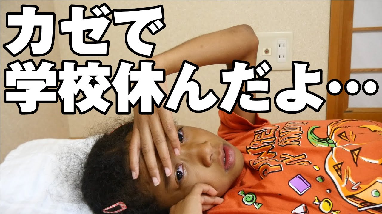 初めて学校を休んだ日。カゼで寝込んだ小3女子の一日