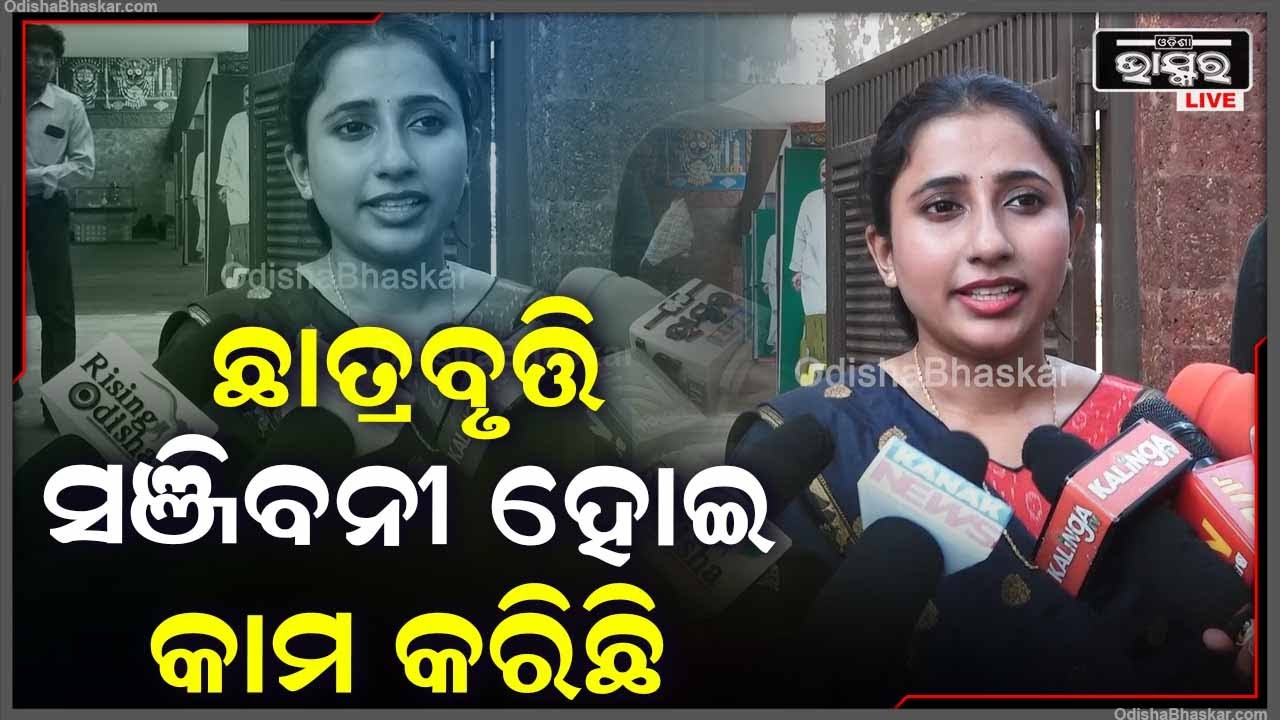 ''ମୁଖ୍ୟମନ୍ତ୍ରୀ ଓ 5ଟି ଅଧ୍ୟକ୍ଷ ଯେଉଁ ପଦକ୍ଷେପ ନେଇଛନ୍ତି ସେଥିରେ ଅନେକ ଛାତ୍ରଛାତ୍ରୀ ଉପକୃତ ହୋଇଛନ୍ତି''