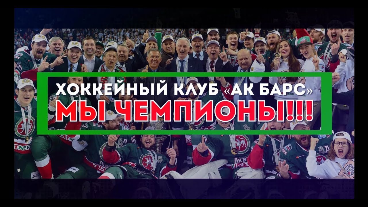 Победа «Ак Барса» в Кубке Гагарина - YouTube