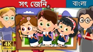 সৎ _জেনি | Honest Jenny Story in Bengali | Bangla Cartoon | @BengaliFairyTales Guide