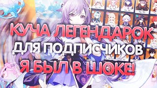 КУЧА ЛЕГЕНДАРОК ДЛЯ ПОДПИСЧИКА GENSHIN IMPACT |КУПИЛ АККАУНТ ГЕНШИН ЗА КОПЕЙКИ