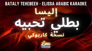 إليسا - بطلي تحبيه (كاريوكي عربي) Bataly Tehebeeh - Elissa Arabic Karaoke with English Lyrics