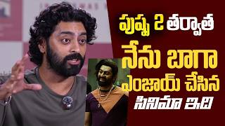 పుష్ప 2 తర్వాత నేను బాగా ఎంజాయ్ చేసిన సినిమా ఇది | Tarak Ponnappa Interview | Anakapalli Movie