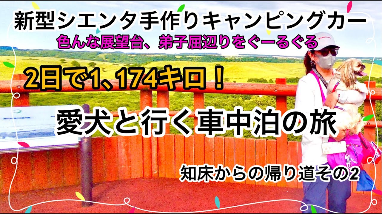 新型シエンタ車中泊女子❤︎愛犬来運（くるん）と色んな絶景展望台と士幌辺りをぐーるぐる。