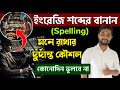 English Spelling Tips & Rules 📚