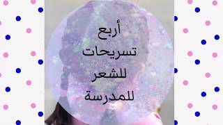 تسريحات شعر للمدرسة easy hairstyle for school screenshot 3