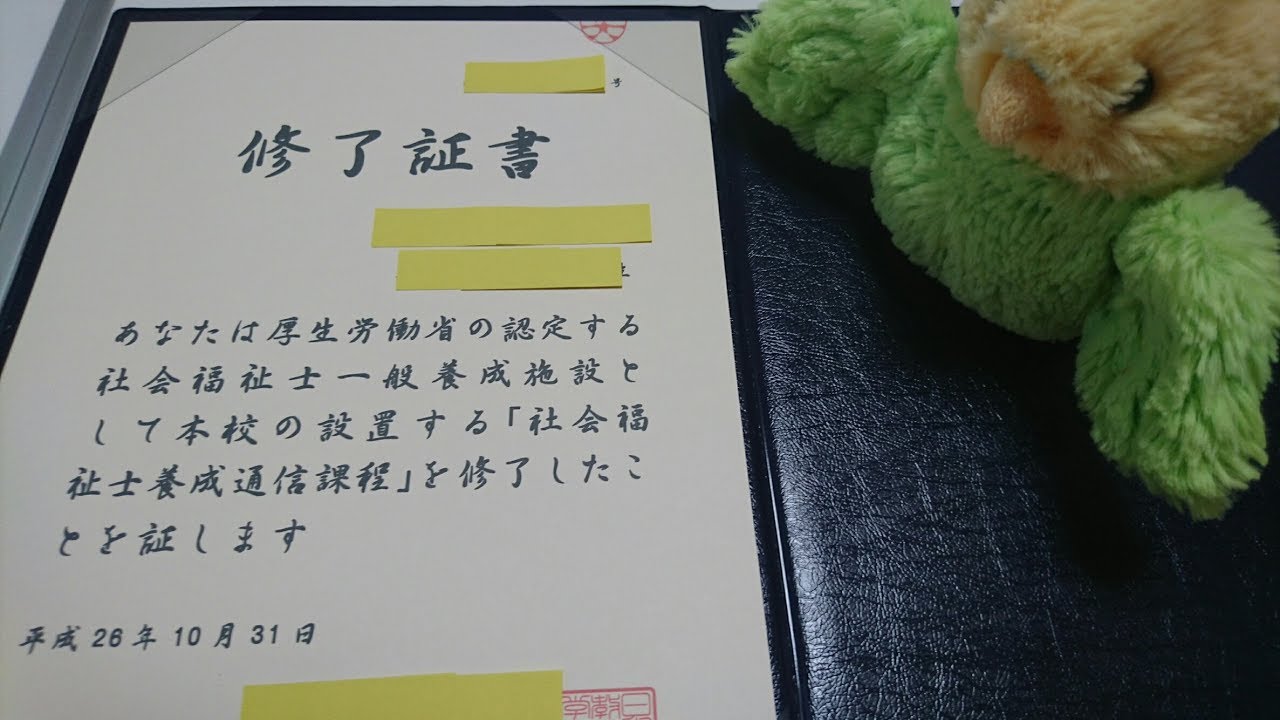 【資格・検定シリーズ】Part17「社会福祉士養成課程修了証書(2014)」 YouTube 【資格・検定シリーズ】Part17「社会福祉士養成課程修了証書(2014)」 YouTube