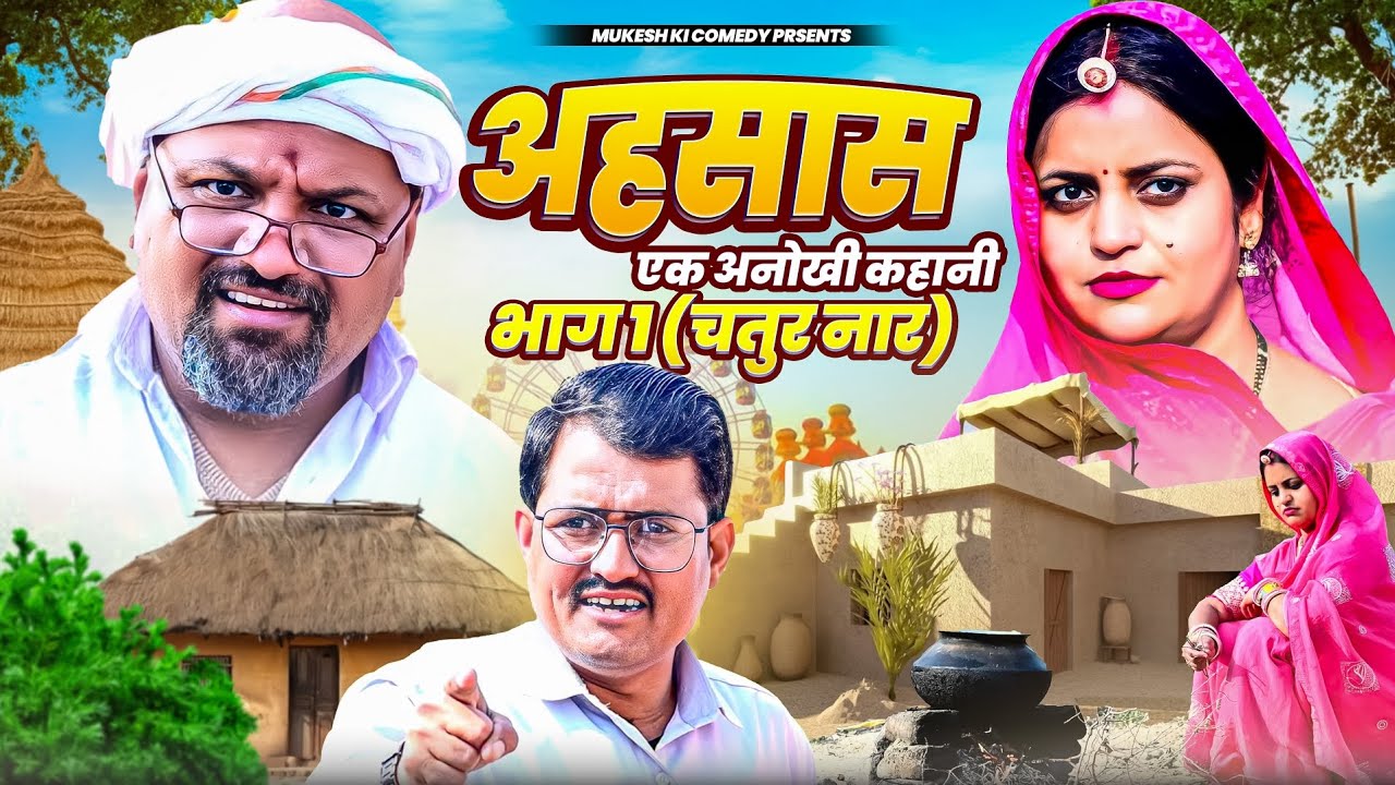 अहसास  एक अनोखी कहानी (चतुर नार ) भाग 1 //मुकेश की कॉमेडी //rajsthani  comedy//dhoomtadkli