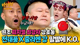 [아형✪하이라이트] ((드루와 드루와)) 말빨로 🤜강호동 K.O🤛시켜버리는 '예능 천재' 전태풍&줄리엔 강 ㅋㅋ | JTBC 240511 방송