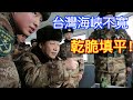 中國宣稱”可三天打下台灣! “, 卻又一直不敢動手的原因? 戰狼自認軍力夠強,還有哪些顧慮？