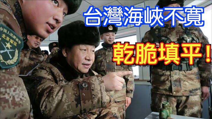 中國宣稱」可三天打下台灣! 「, 卻又一直不敢動手的原因? 戰狼自認軍力夠強,還有哪些顧慮？ - 天天要聞