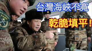 中國宣稱”可三天打下台灣! “, 卻又一直不敢動手的原因? 戰狼自認軍力夠強,還有哪些顧慮？