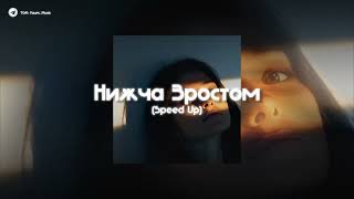 💙 YakTak - Нижча Зростом | (Speed Up) |