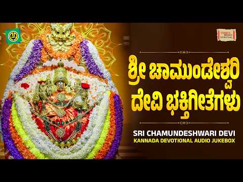 ಶ್ರೀ ಚಾಮುಂಡೇಶ್ವರಿ ಭಕ್ತಿಗೀತೆಗಳು | Sri Chamundeshwari Devi Kannada Devotional Songs Jukebox