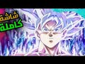 دراجون بول سوبر الحلقه 128 تحول جوكو الي الغريزه الفائقه قتال جوكو و جيرن مدبلج بلعربي نهايه البطوله دراجون بول سوبر الحلقه 128 تحول جوكو الي الغريزه الفائقه قتال جوكو و جيرن مدبلج بلعربي نهايه البطوله