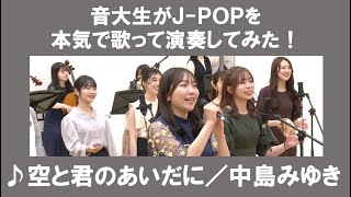 「空と君のあいだに中島みゆき」をカバー　音大生が本気でJPOPを演奏してみた　Miyuki NAKAJIMA  Between the sky and you