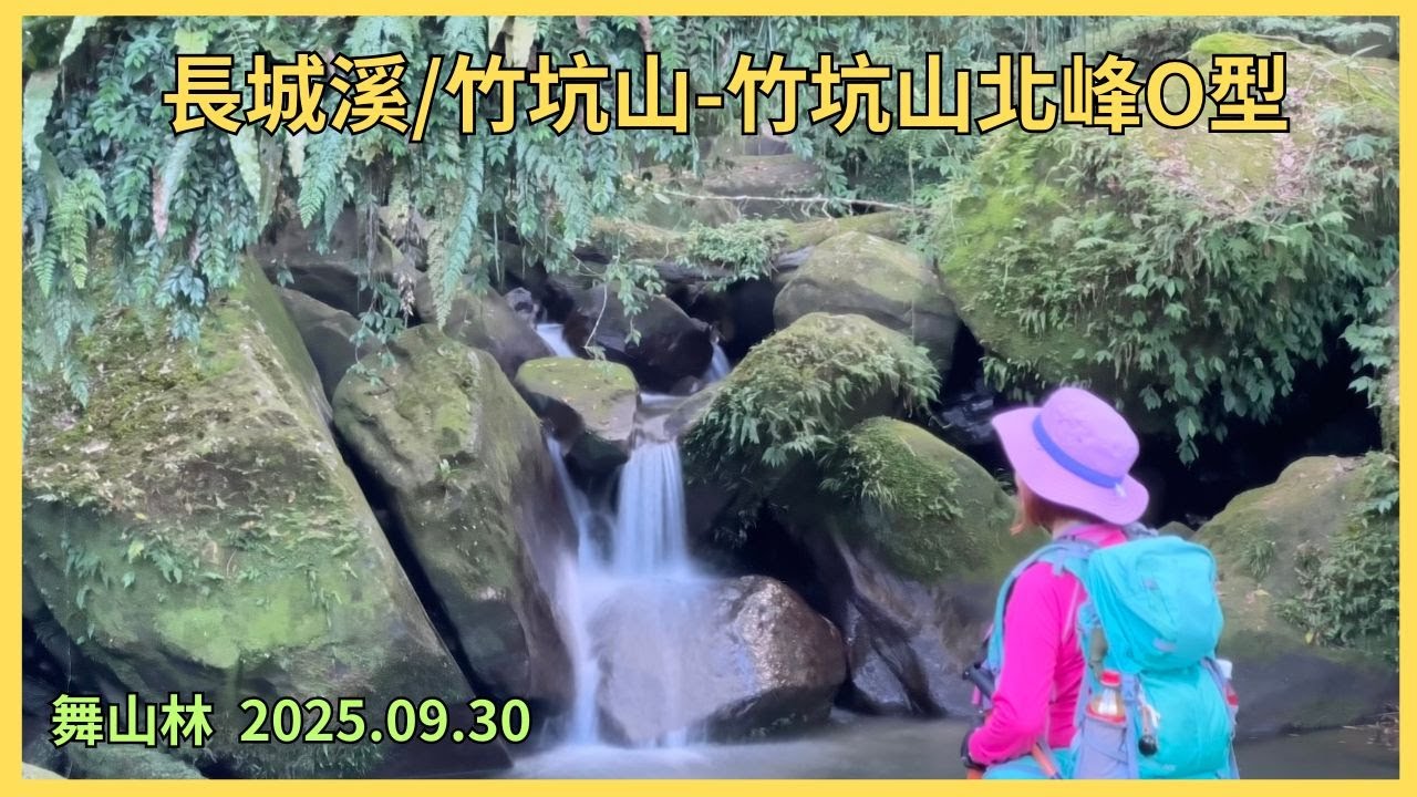 長城溪/竹坑山-竹坑山北峰O型 2025.09.30